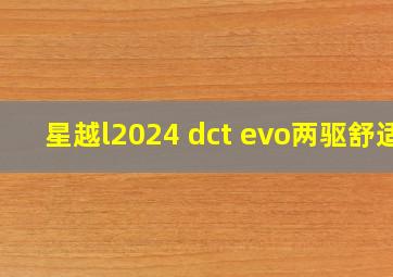 星越l2024 dct evo两驱舒适